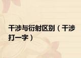 干涉与衍射区别（干涉打一字）