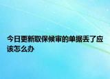 今日更新取保候审的单据丢了应该怎么办