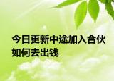 今日更新中途加入合伙如何去出钱