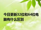 今日更新32位和64位电脑有什么区别