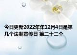 今日更新2022年年12月4日是第几个法制宣传日 第二十二个