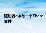 驱动器c中有一个There文件