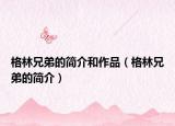 格林兄弟的简介和作品（格林兄弟的简介）