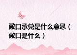 敞口承兑是什么意思（敞口是什么）
