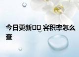 今日更新﻿﻿ 容积率怎么查