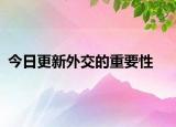 今日更新外交的重要性