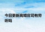今日更新离婚官司有旁听吗
