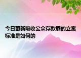 今日更新吸收公众存款罪的立案标准是如何的