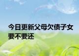 今日更新父母欠债子女要不要还