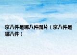 京八件是哪八件图片（京八件是哪八件）