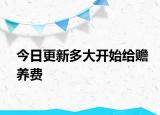 今日更新多大开始给赡养费