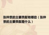 张仲景的主要贡献有哪些（张仲景的主要贡献是什么）
