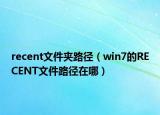 recent文件夹路径（win7的RECENT文件路径在哪）