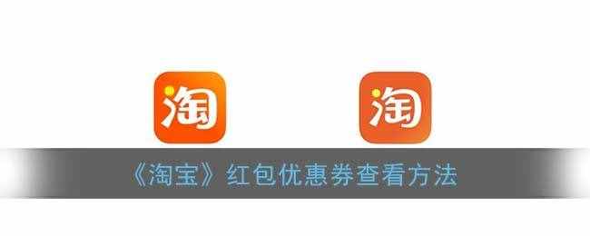 《淘宝》红包优惠券查看方法