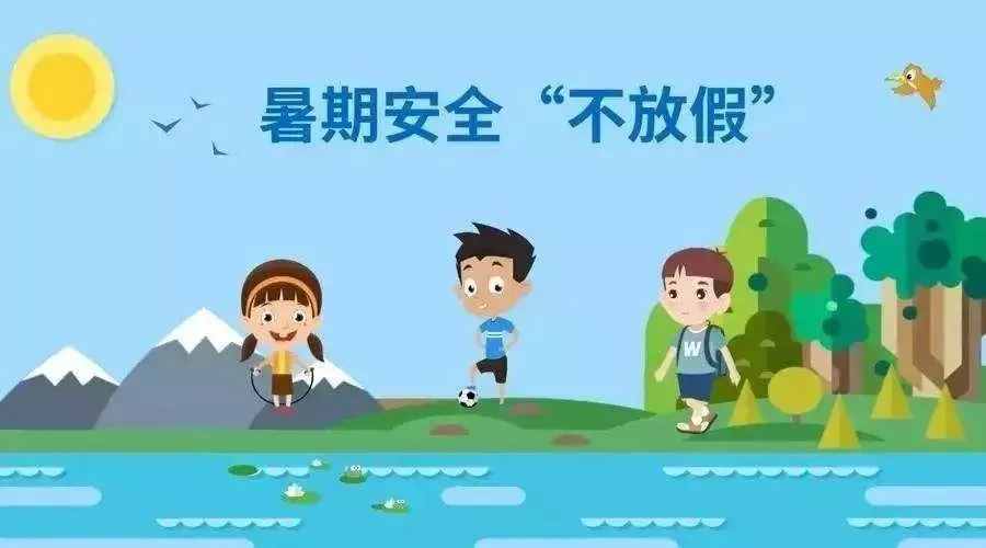 和乐教育：安全在心 暑假开心——致家长一封信