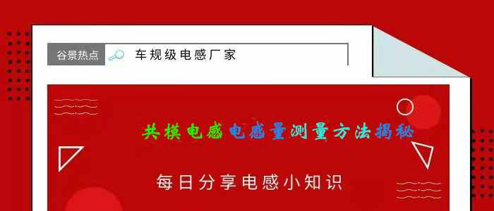 共模电感电感量测量方法揭秘