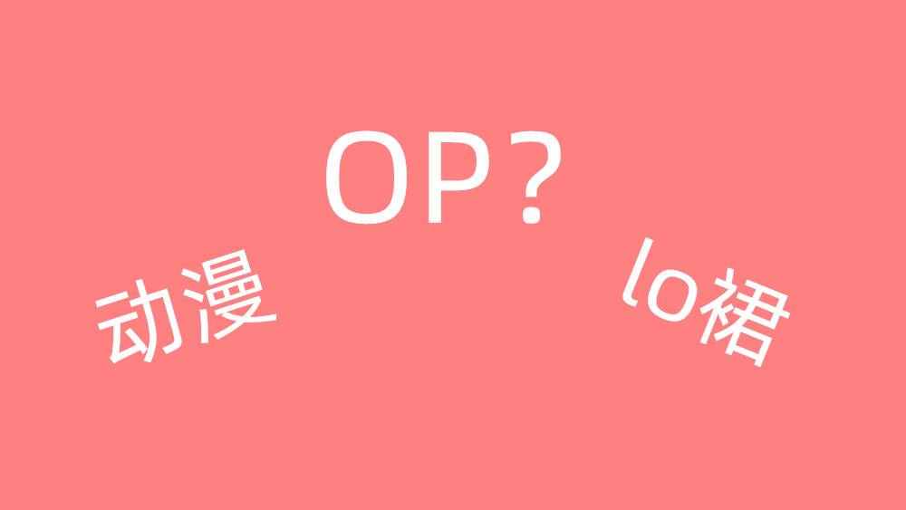 这几组易混淆二次元用语，OP有两种意思，全知道的才是资深宅