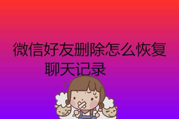 微信好友删除聊天记录还能恢复吗？