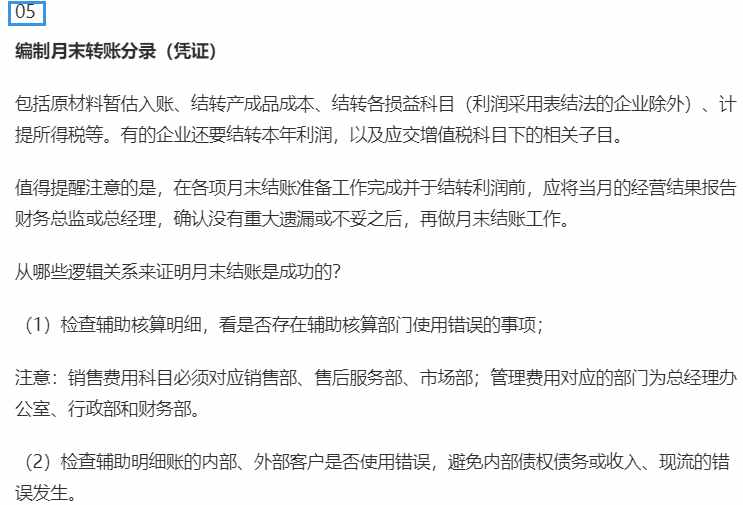 月末结账操作搞不定？别急，会计月末结账汇总（附详细工作流程）