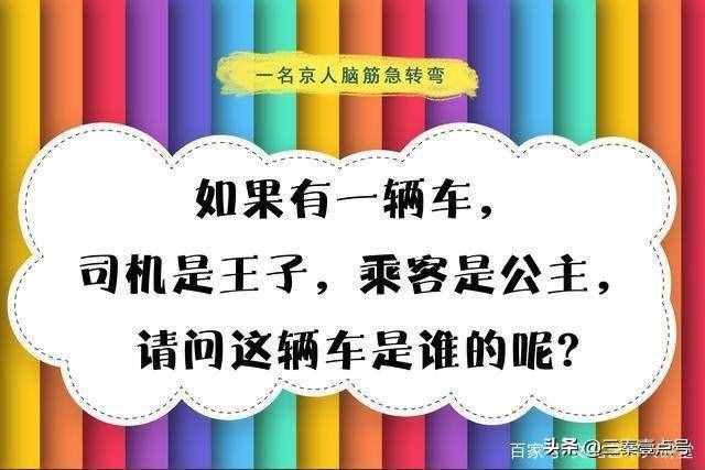 10道脑筋急转弯？大部分小学生能答对8道以上？成年的你能答对吗