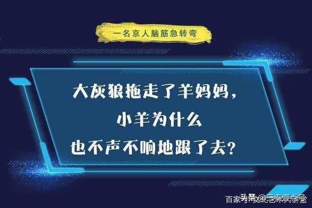 10道脑筋急转弯？大部分小学生能答对8道以上？成年的你能答对吗