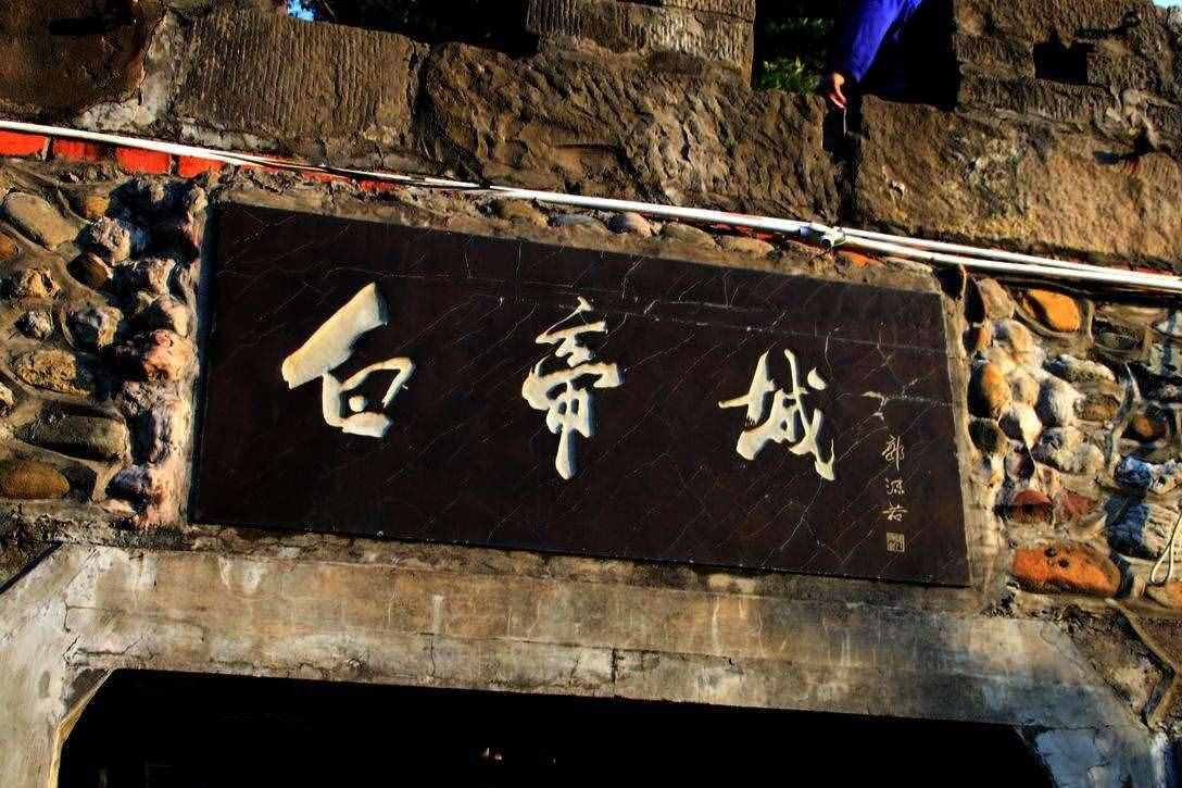 涨知识：白帝城在哪里？谁是白帝城的历史最佳代言人？