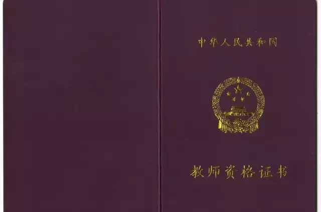你想要的教师资格证书长这样！