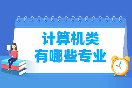 计算机包括哪些专业-计算机类专业名单一览表