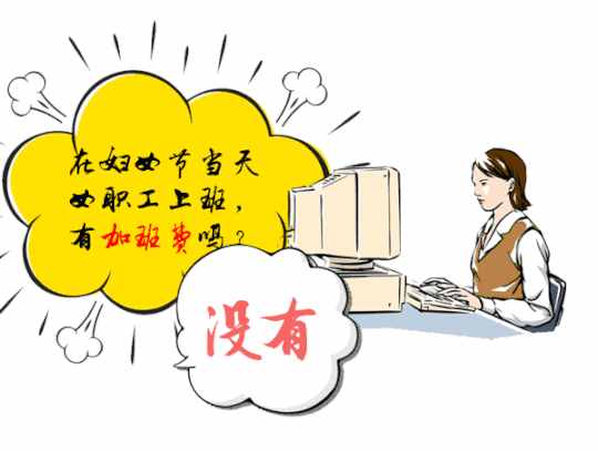 国家明确规定每年3月8日妇女放假半天 但这些事你还不知道……