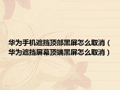 华为手机黑屏新闻华为手机黑屏是怎么回事-第2张图片-太平洋在线下载
