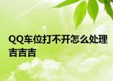 QQ车位打不开怎么处理吉吉吉