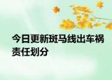 今日更新斑马线出车祸责任划分