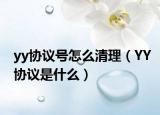 yy协议号怎么清理（YY协议是什么）
