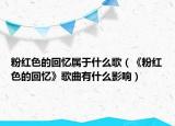 粉红色的回忆属于什么歌（《粉红色的回忆》歌曲有什么影响）