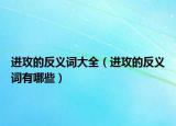 进攻的反义词大全（进攻的反义词有哪些）