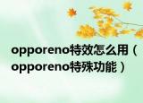 opporeno特效怎么用（opporeno特殊功能）