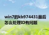 win7的kb974431最后怎么处理ID有问题