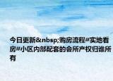 今日更新 购房流程#实地看房#小区内部配套的会所产权归谁所有
