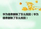 华为信息删除了怎么找回（华为信息删除了怎么找回）