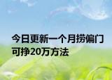 今日更新一个月捞偏门可挣20万方法