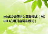 miui10如何进入驾驶模式（MIUI11在哪开启驾车模式）