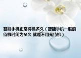 智能手机正常待机多久（智能手机一般的待机时间为多久 就是不用光待机）