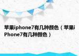 苹果iphone7有几种颜色（苹果iPhone7有几种颜色）