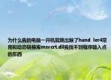 为什么我的电脑一开机就跳出除了hand  ler4常用和动态链接库msvcrt.dll我找不到程序输入点的东西