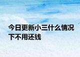 今日更新小三什么情况下不用还钱