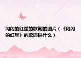 闪闪的红星的歌词的图片（《闪闪的红星》的歌词是什么）