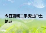今日更新二手房过户土地证