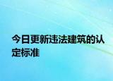 今日更新违法建筑的认定标准