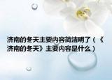 济南的冬天主要内容简洁明了（《济南的冬天》主要内容是什么）