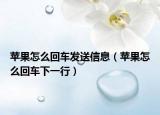 苹果怎么回车发送信息（苹果怎么回车下一行）